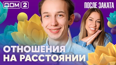 ДОМ-2. После заката (эфир от 16.08.2026)