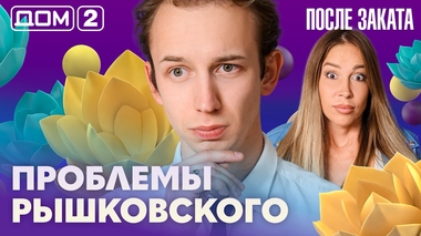 ДОМ-2. После заката (эфир от 17.08.2026)