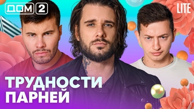 ДОМ-2. Lite (эфир от 18.08.2026)