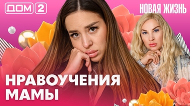 ДОМ-2. Новая жизнь (эфир от 18.08.2026)