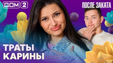 ДОМ-2. После заката (эфир от 18.08.2026)