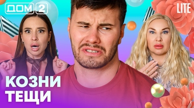 ДОМ-2. Lite (эфир от 19.08.2026)