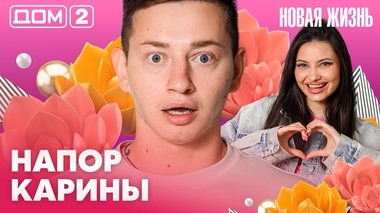 ДОМ-2. Новая жизнь (эфир от 19.08.2026)
