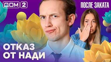 ДОМ-2. После заката (эфир от 19.08.2026)