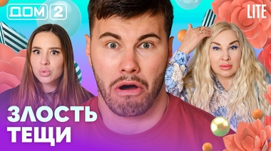 ДОМ-2. Lite (эфир от 20.08.2026)