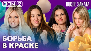 ДОМ-2. После заката (эфир от 20.08.2026)