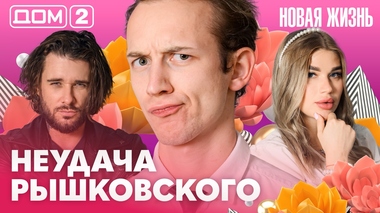 ДОМ-2. Новая жизнь (эфир от 22.08.2026)