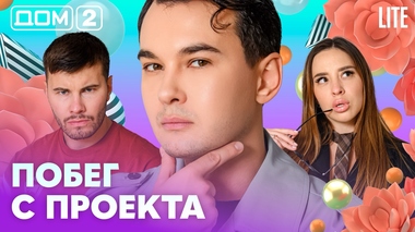 ДОМ-2. Lite (эфир от 25.08.2026)