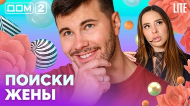 ДОМ-2. Lite (эфир от 26.08.2026)