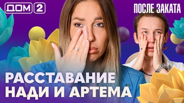 ДОМ-2. После заката (эфир от 26.08.2026)