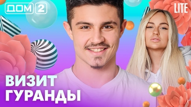 ДОМ-2. Lite (эфир от 27.08.2026)
