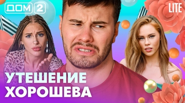 ДОМ-2. Lite (эфир от 28.08.2026)