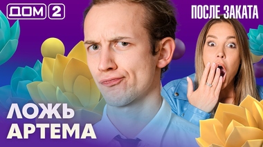 ДОМ-2. После заката (эфир от 28.08.2026)