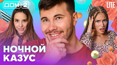 ДОМ-2. Lite (эфир от 30.08.2026)