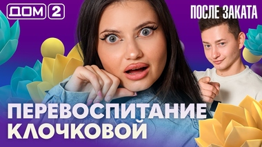 ДОМ-2. После заката (эфир от 30.08.2026)