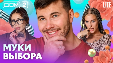 ДОМ-2. Lite (эфир от 1.09.2026)