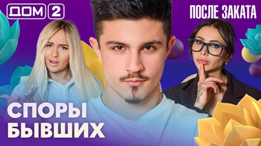 ДОМ-2. После заката (эфир от 1.09.2026)