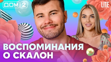 ДОМ-2. Lite (эфир от 2.09.2026)