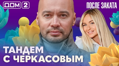 ДОМ-2. После заката (эфир от 2.09.2026)