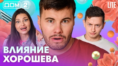 ДОМ-2. Lite (эфир от 3.09.2026)