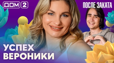 ДОМ-2. После заката (эфир от 3.09.2026)
