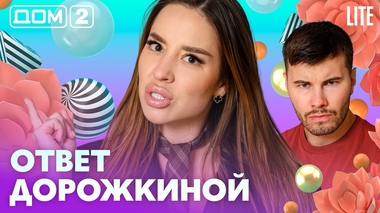 ДОМ-2. Lite (эфир от 4.09.2026)