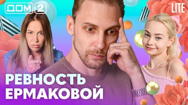 ДОМ-2. Lite (эфир от 5.09.2026)