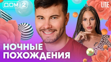 ДОМ-2. Lite (эфир от 6.09.2026)