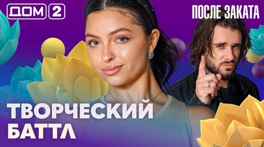 ДОМ-2. После заката (эфир от 6.09.2026)
