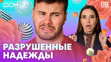 ДОМ-2. Lite (эфир от 7.09.2026)
