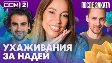 ДОМ-2. После заката (эфир от 7.09.2026)