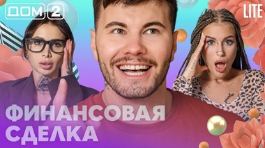 ДОМ-2. Lite (эфир от 8.09.2026)