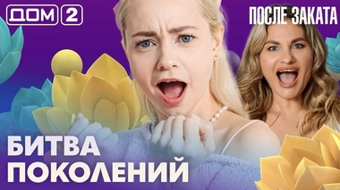 ДОМ-2. После заката (эфир от 8.09.2026)