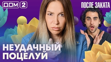 ДОМ-2. После заката (эфир от 9.09.2026)