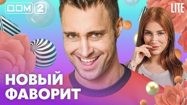 ДОМ-2. Lite (эфир от 11.09.2026)