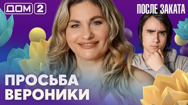 ДОМ-2. После заката (эфир от 11.09.2026)