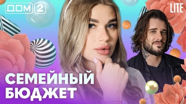 ДОМ-2. Lite (эфир от 13.09.2026)