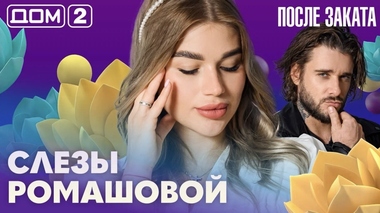 ДОМ-2. После заката (эфир от 14.09.2026)