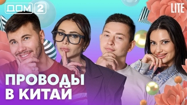 ДОМ-2. Lite (эфир от 15.09.2026)