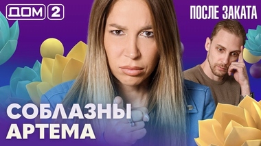 ДОМ-2. После заката (эфир от 15.09.2026)