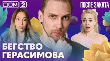 ДОМ-2. После заката (эфир от 16.09.2026)