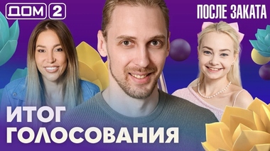ДОМ-2. После заката (эфир от 18.09.2026)