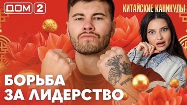 ДОМ-2. Китайские каникулы (эфир от 19.09.2026)