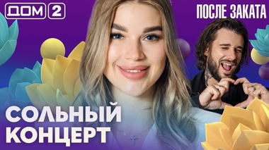 ДОМ-2. После заката (эфир от 19.09.2026)