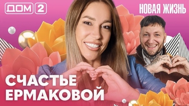 ДОМ-2. Новая жизнь (эфир от 20.09.2026)