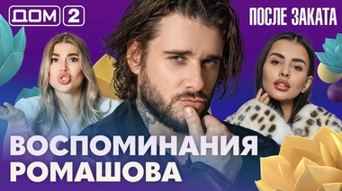 ДОМ-2. После заката (эфир от 20.09.2026)