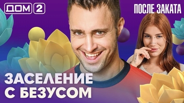 ДОМ-2. После заката (эфир от 21.09.2026)