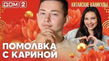 ДОМ-2. Китайские каникулы (эфир от 23.09.2026)