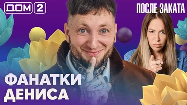 ДОМ-2. После заката (эфир от 23.09.2026)