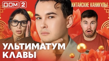 ДОМ-2. Китайские каникулы (эфир от 24.09.2026)